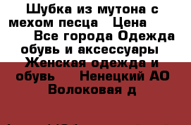 Шубка из мутона с мехом песца › Цена ­ 12 000 - Все города Одежда, обувь и аксессуары » Женская одежда и обувь   . Ненецкий АО,Волоковая д.